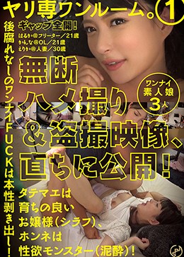 ヤリ専ワンルーム。 1